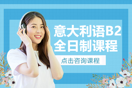 上海意大利語B2全日制課程