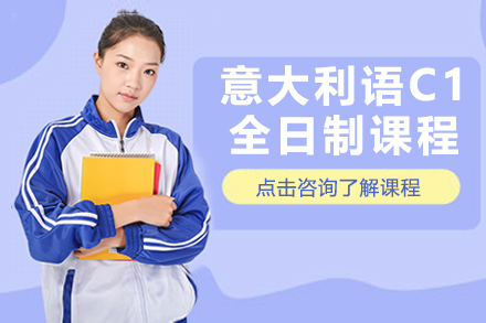 上海意大利語C1全日制課程