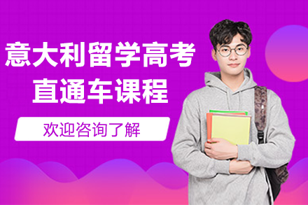 意大利留學(xué)高考直通車課程