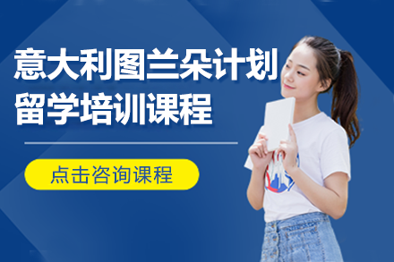 意大利圖蘭朵計(jì)劃留學(xué)培訓(xùn)課程