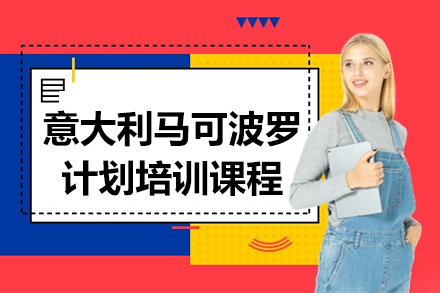 意大利馬可波羅計劃培訓(xùn)課程