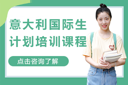 意大利國際生計劃培訓(xùn)課程