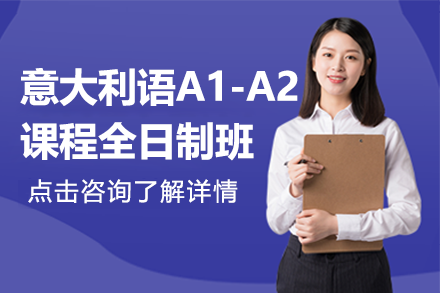 上海意大利語A1-A2課程全日制班