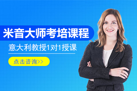 上海米音大師考培課程