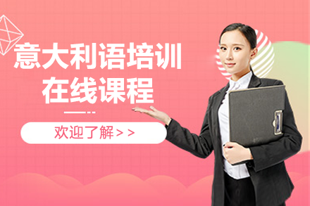 上海意大利語培訓在線課程