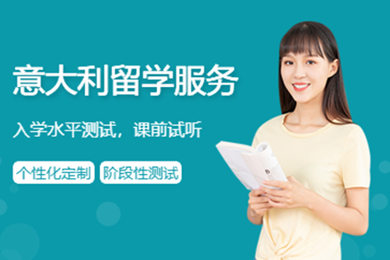 意大利留學(xué)申請項目