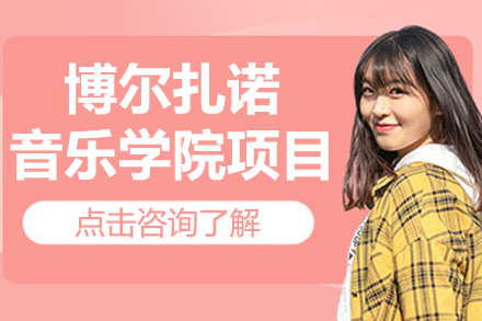 博爾扎諾音樂學(xué)院項目