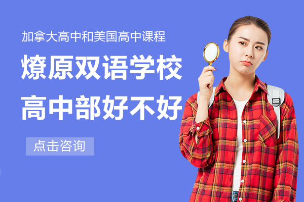 上海燎原双语学校高中部好不好