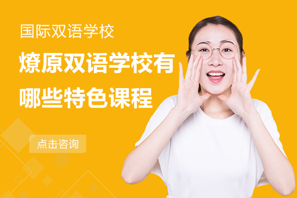 上海燎原双语学校有哪些特色课程