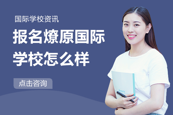 报名燎原国际学校怎么样