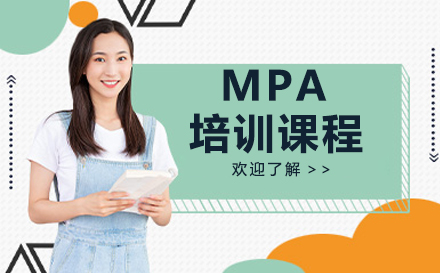 深圳MPA培训课程