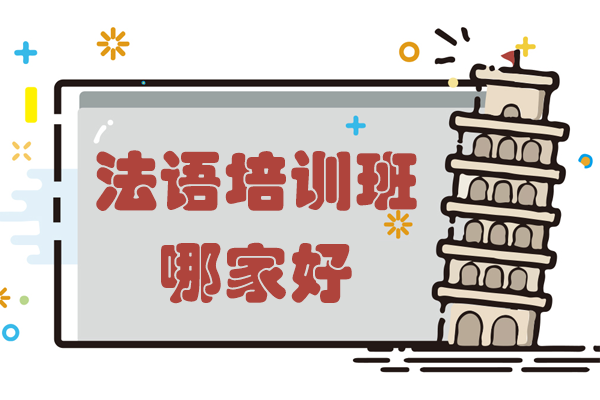 專業(yè)法語課程深度解析