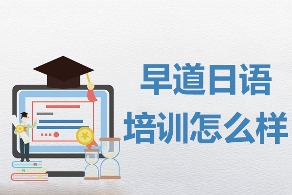 上海早道日語培訓(xùn)深度解析