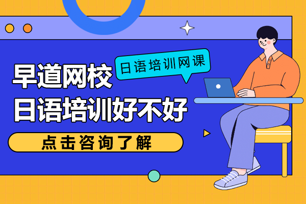 上海早道網(wǎng)校日語課程深度解析