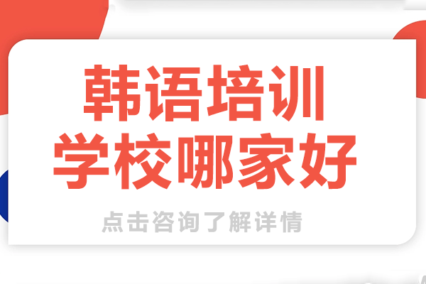 上海韓語培訓機構深度解析