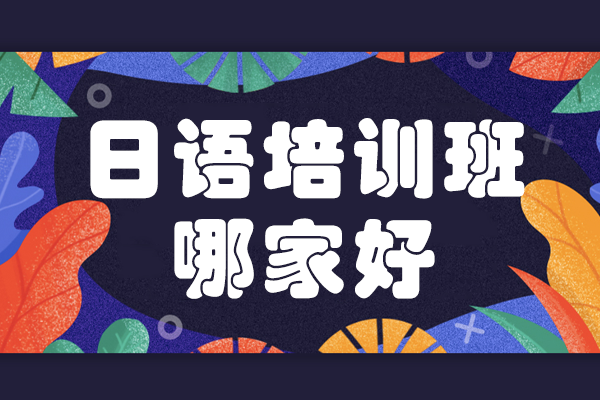 上海日語培訓(xùn)機構(gòu)深度解析