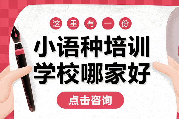 滬上小語(yǔ)種培訓(xùn)機(jī)構(gòu)深度解析