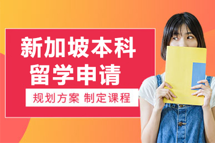 新加坡本科留学申请