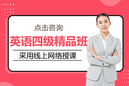 上海英語四級精品班