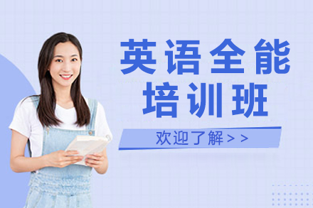 上海英語全能培訓(xùn)班