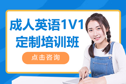上海成人英語1V1定制培訓(xùn)班