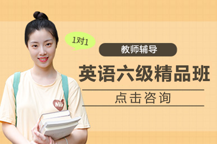 上海英語六級精品班