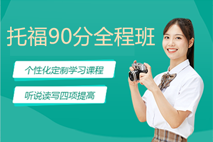 上海托福90分全程班