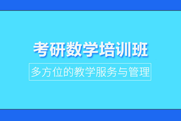 北京考研数学培训班