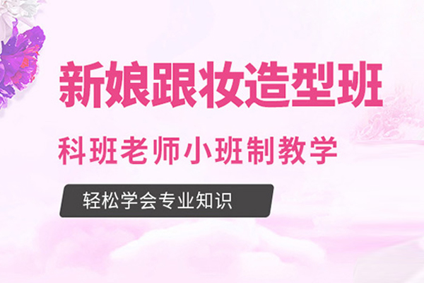 合肥新娘化妆造型班