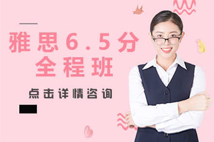 上海雅思6.5分全程班