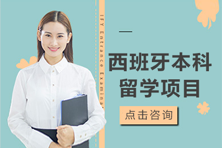 西班牙本科留學項目
