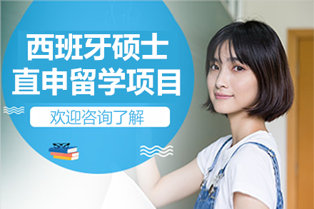 西班牙碩士直申留學項目