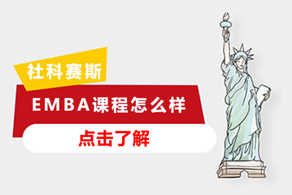 深圳社科赛斯EMBA课程怎么样