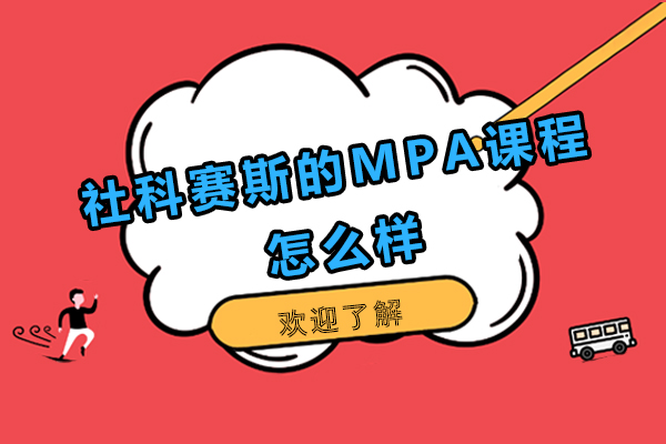 深圳社科赛斯的MPA课程怎么样