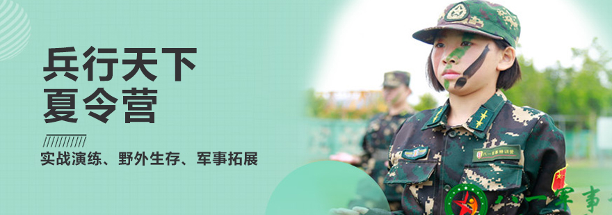 北京兵行天下夏令營