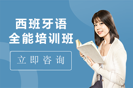 上海西班牙語全能培訓(xùn)班
