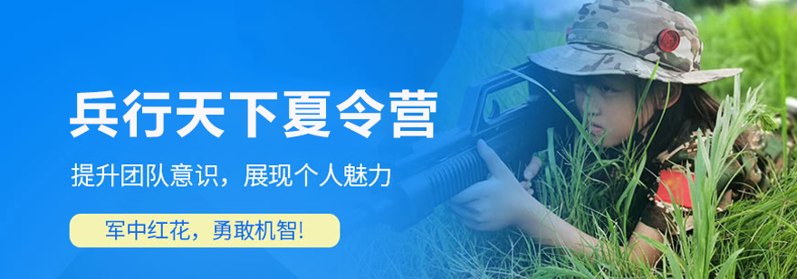 北京兵行天下夏令營(yíng)