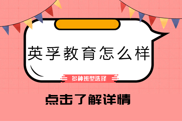 英孚教育怎么样