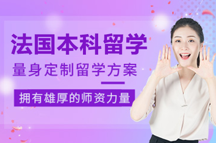 法國本科留學申請項目