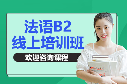 上海法語(yǔ)B2線(xiàn)上培訓(xùn)班