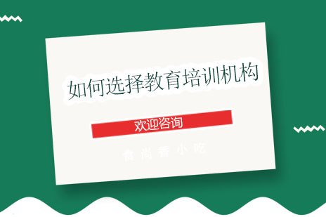 教育培训机构选择全攻略