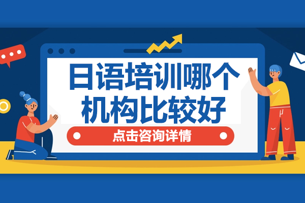 上海日語學(xué)習(xí)機構(gòu)深度評測