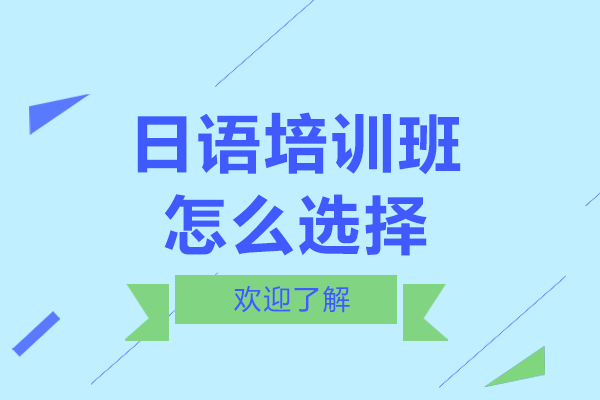 上海日語培訓選擇全攻略