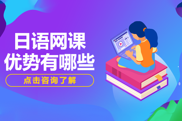 上海日語在線課程五大核心優(yōu)勢解析