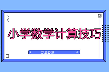 南宁数学计算能力提升秘籍