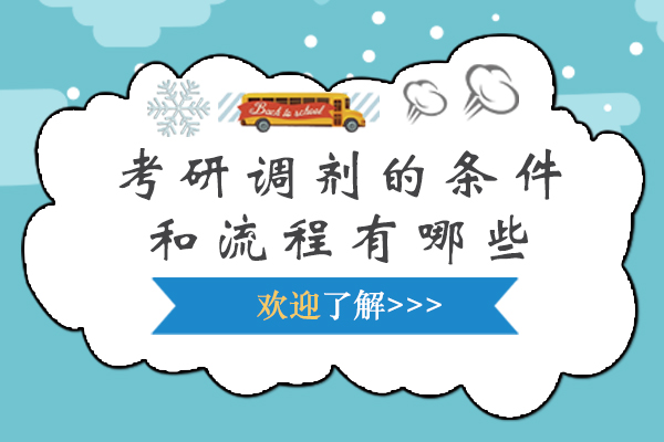 考研调剂的条件和流程有哪些