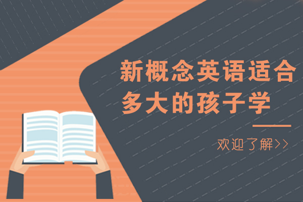 新概念英语适合多大的孩子学