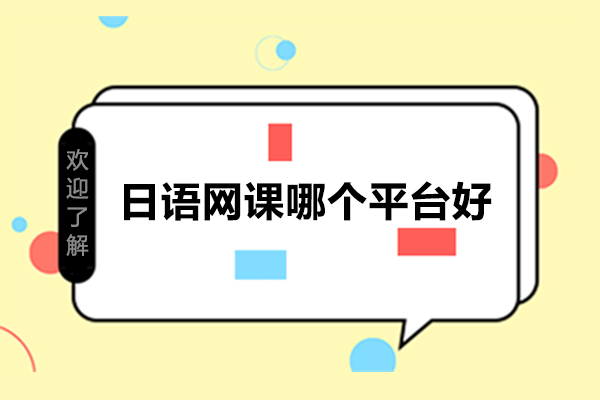 日语网课哪个平台好