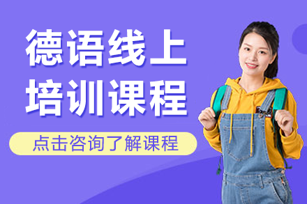 上海德語(yǔ)線上培訓(xùn)課程