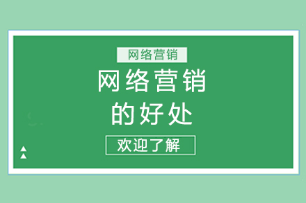 网络营销的好处